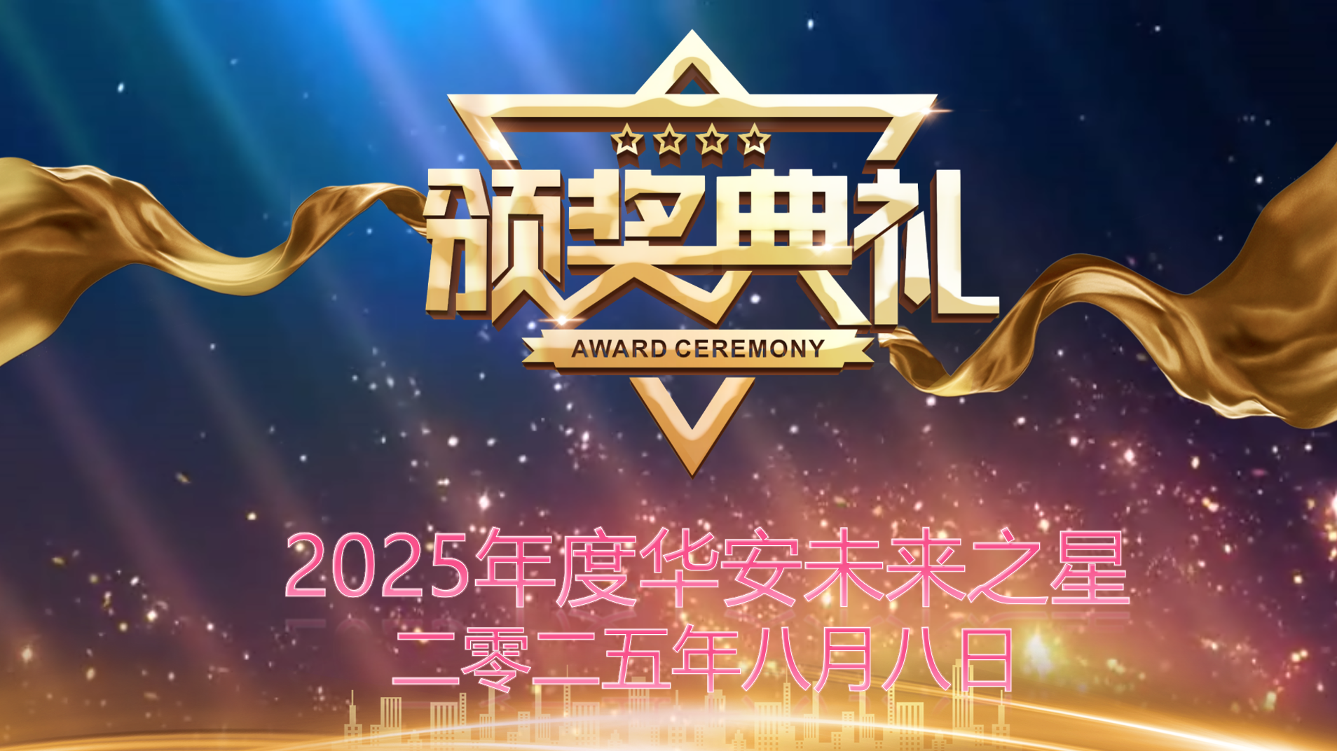 动态|| 2025年度华安未来之星颁奖典礼